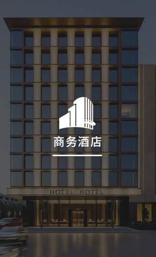 商務(wù)酒店客控系統(tǒng)、智慧商務(wù)酒店改造方案、智慧商務(wù)酒店客控系統(tǒng)