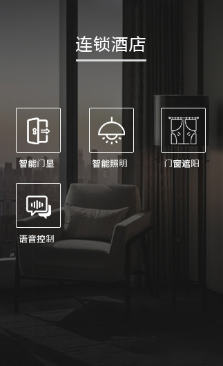 連鎖酒店客控系統(tǒng)、智慧連鎖酒店改造方案、連鎖酒店客控系統(tǒng)