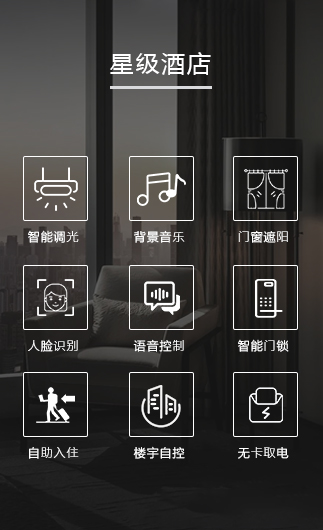 星級(jí)酒店客控系統(tǒng)、星級(jí)智慧酒店改造方案、星級(jí)酒店客房控制系統(tǒng)