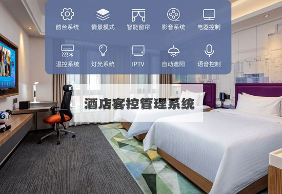 智慧酒店新標(biāo)準(zhǔn)，酒店客控管理系統(tǒng)不可或缺！