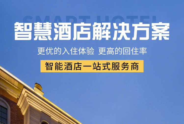 智能客控酒店供應商、智能客控、酒店智能客控