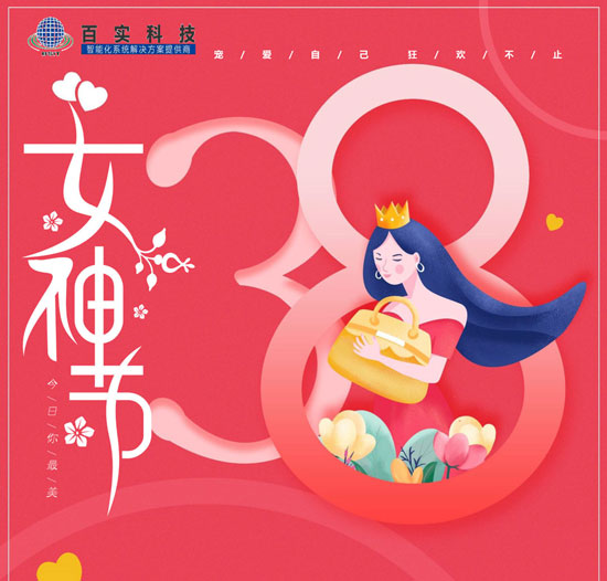 【三八婦女節(jié)】百實(shí)科技致敬每一位女性，愿您美貌如花,自發(fā)光芒