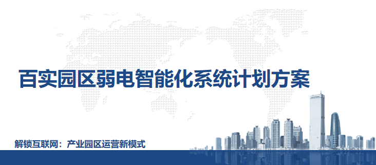 智慧園區(qū)建設：園區(qū)弱電智能化系統(tǒng)計劃方案