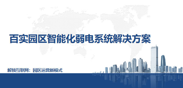 園區(qū)弱電智能化辦公解決方案有助管理優(yōu)化與用戶體驗(yàn)提升